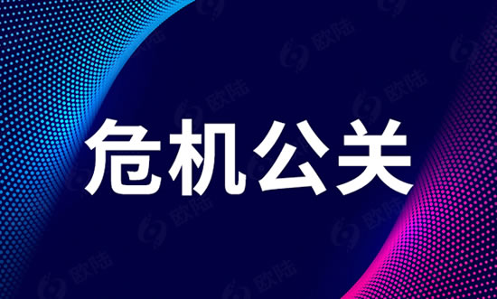 危机公关、品牌声誉