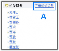 百科创建 - 如何在相关 词条 内 添加 网址