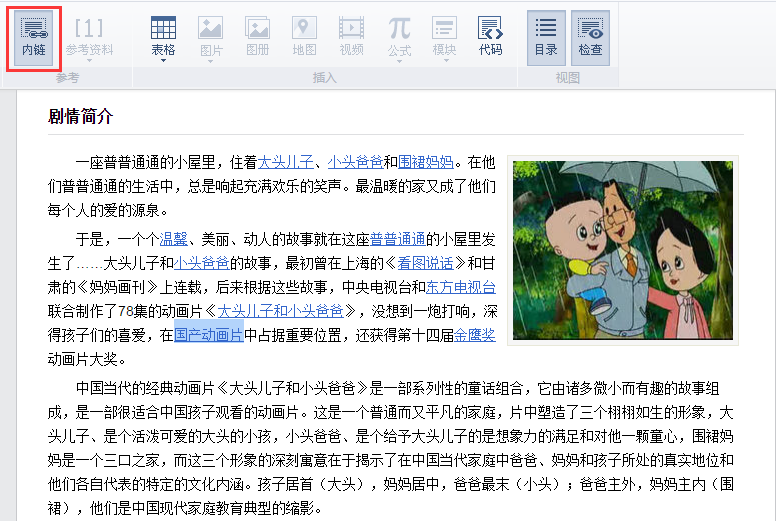 百度百科词条创建