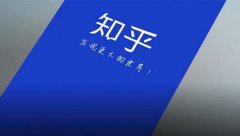 知乎运营 - 品牌在知乎的 引流 与口碑构建策略