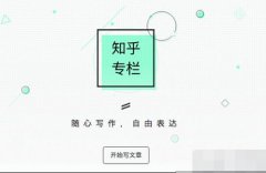 知乎运营 - 知乎专栏与博客的异同 探讨 