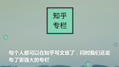 知乎运营 - 知乎专栏 功能 与创作者权益分析