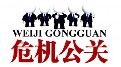 危机公关 - 网络负面 舆情应对 策略