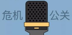 公关公司 - 绍兴危机公关公司： 发布 危机公关声明应该 注意 