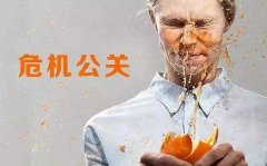 品牌公关 - 网络危机公关处理与负面信息