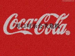 品牌公关 - 企业与其处理公关危机不如 提前 危机公关（一）