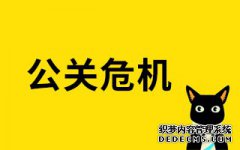 危机管理 - 危机公关的 整个 流程是怎样的？