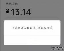 危机管理 - 微信支付再次故障 危机公关处理 专业性被 质疑 