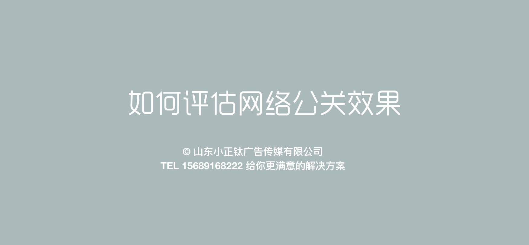 危机管理 - 确认传播Confirm： 如何 评估网络公关 效果 