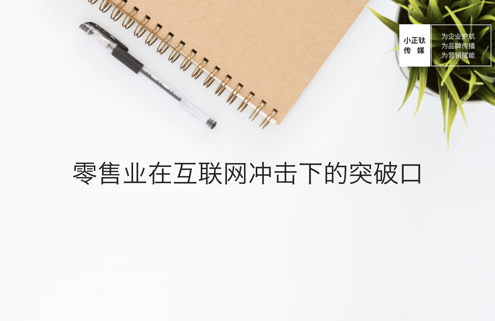 危机管理 - 确认传播Confirm： 零售 业在互联网冲击下的突破口