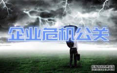 危机管理 - 危机公关 不如 知行言合一