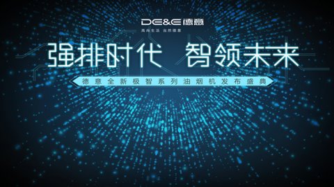 新闻发布会 - 德意大风压油烟机·极智新品发布会 回顾 