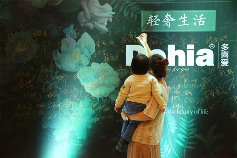 新闻发布会 - 见证2018多喜爱“ 轻奢 生活”秋冬新品发布会