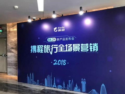 新闻发布会 -  携程旅行 全场景营销暨新品发布会