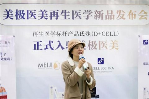 新闻发布会 - 美极医美再生医学新品发布会 取得 圆满成功