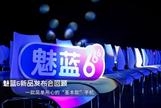 媒体邀请案例 - 魅蓝6发布会精彩回顾