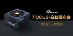 媒体邀请案例 - 海韵FOCUS+新品发布会成功举办