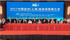 媒体邀请案例 - 徐州 旅游 招商推介会在上海举行