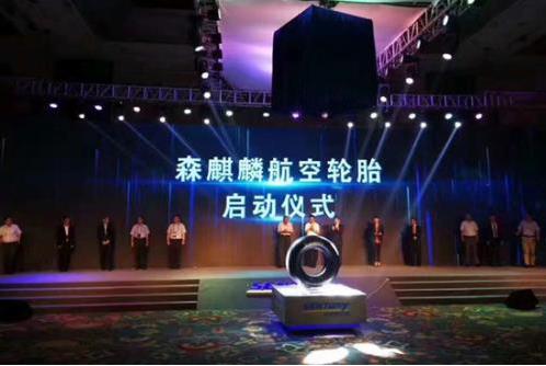 媒体邀请案例 - 森麒麟航空轮胎发布会盛况