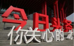 媒体邀请 - 探讨今日 头条 的运营策略