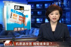 CCTV央视媒体 - CCTV-1《晚间新闻 》 新闻植入 报道-机票退改签 规矩