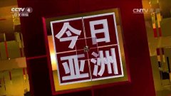 CCTV央视媒体 - CCTV-4《今日亚洲》广告投放价格 高吗 ？