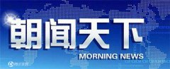 CCTV央视媒体 - 央视 一套 《朝闻天下》广告价格大家都知道吗？