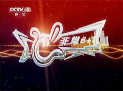 CCTV央视媒体 - CCTV-3《 非常 6+1》广告投放价格
