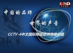 CCTV央视媒体 - CCTV4午间 精品节目 前广告 价格 多少？
