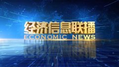 CCTV央视媒体 - CCTV-2《 经济 信息联播》广告刊例价格