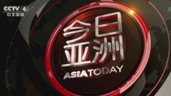 CCTV央视媒体 - CCTV4《今日亚洲》 广告 投放价格 怎么 算的？