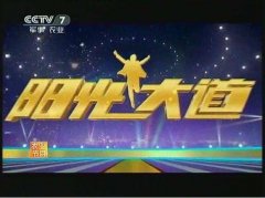 CCTV央视媒体 - CCTV7《阳光大道》广告价格_广告费用_报价