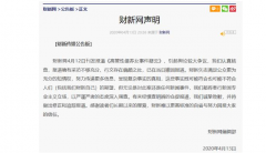 数字营销 - 财新闻向公众道歉， 导致 事态严重， 危机公关 错