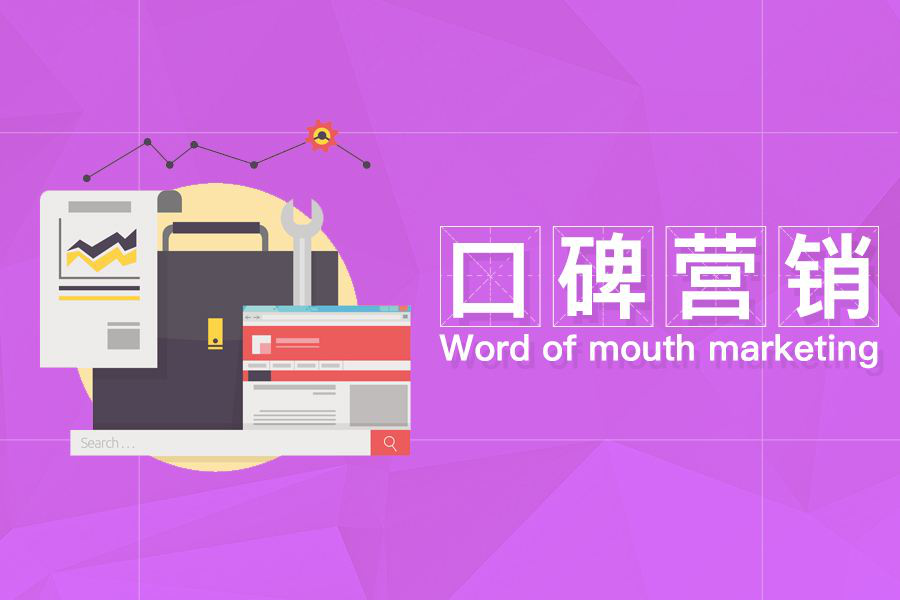 数字营销 - 在线口碑 营销 提升企业品牌价值， 打造 品牌