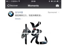 微信营销 - 朋友圈 广告 推广 成功 的必备要素有哪些？