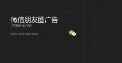 微信营销 - 朋友圈 广告价格 的收费 标准 是什么？