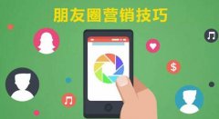 微信营销 - 微信朋友圈 营销 两大技巧 分享 ！