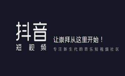 抖音推广 -  抖音 广告 怎么投放 ，如何做一个成功的 抖音 广告