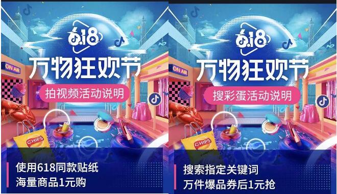抖音推广 - 抖音万物狂欢节 带货 活动指南