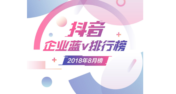 抖音推广 - 《抖音企业蓝V 排行 榜发布》