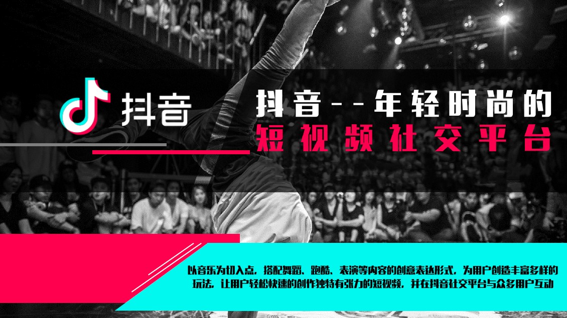 抖音推广 - 抖音广告 精准营销 策略 分析 