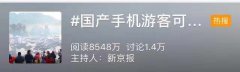 微博营销 -  微博 热门话题榜：#国产 手机 游客可享景区半价