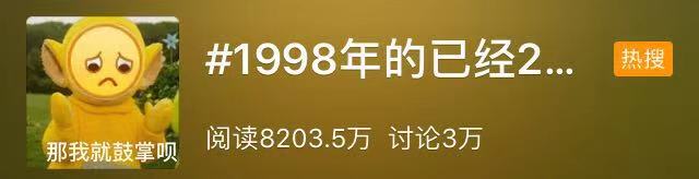 微博热门话题榜：#1998年的已经21岁周岁#