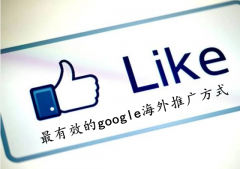 谷歌google推广 -  有效 的google海外 推广方式 