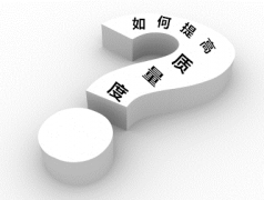 谷歌google推广 - 谷歌 推广 疑问： 如何提高 账户质量度?