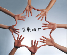 谷歌google推广 - 谷歌推广怎么做 互助 力量强