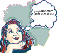 谷歌google推广 - google国外 推广有没有 效果?问题出在哪?