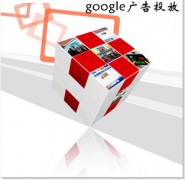 谷歌google推广 - 广告该 如何投放 让谷歌 推广 精准拿下用户