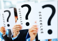 谷歌google推广 - 做谷歌 国外 推广有哪些不 常见 的高招