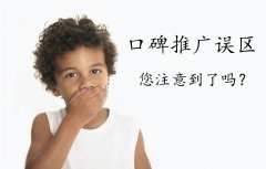 谷歌google推广 -  google 推广中的口碑 营销 误区